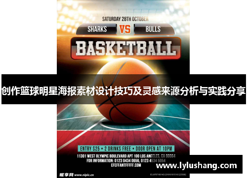 创作篮球明星海报素材设计技巧及灵感来源分析与实践分享