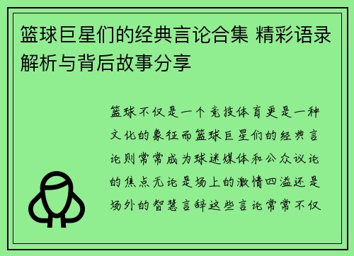 篮球巨星们的经典言论合集 精彩语录解析与背后故事分享