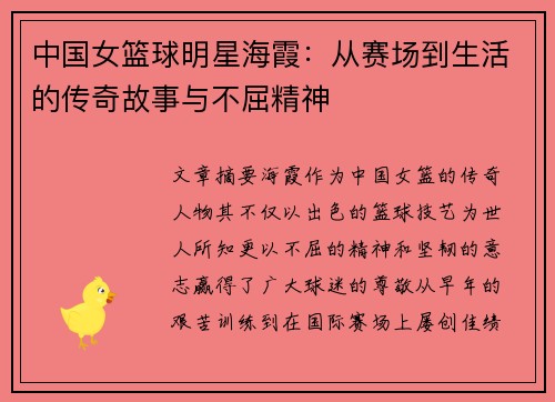 中国女篮球明星海霞：从赛场到生活的传奇故事与不屈精神