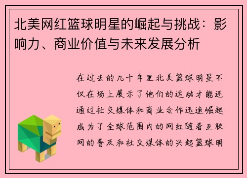 北美网红篮球明星的崛起与挑战：影响力、商业价值与未来发展分析