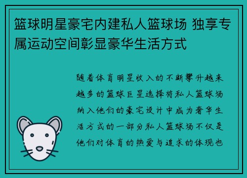篮球明星豪宅内建私人篮球场 独享专属运动空间彰显豪华生活方式