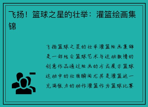 飞扬！篮球之星的壮举：灌篮绘画集锦
