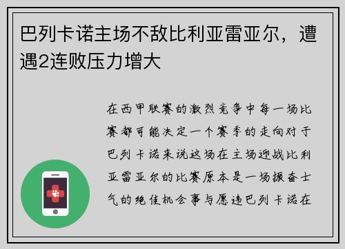 巴列卡诺主场不敌比利亚雷亚尔，遭遇2连败压力增大