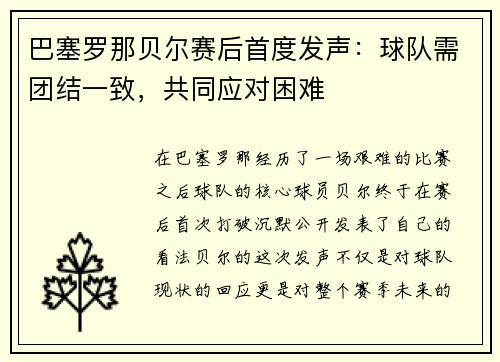 巴塞罗那贝尔赛后首度发声：球队需团结一致，共同应对困难