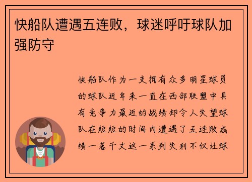 快船队遭遇五连败，球迷呼吁球队加强防守