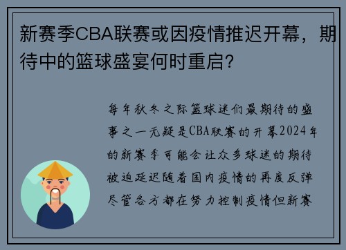 新赛季CBA联赛或因疫情推迟开幕，期待中的篮球盛宴何时重启？