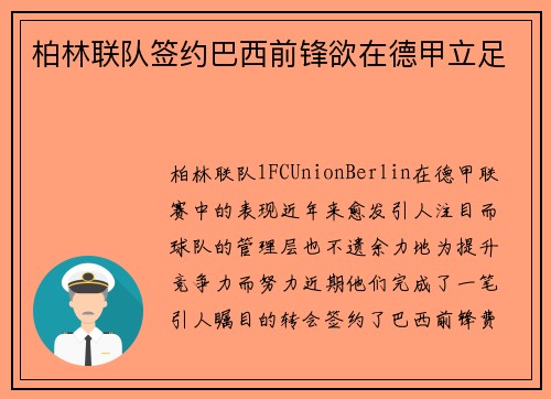柏林联队签约巴西前锋欲在德甲立足