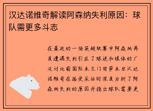 汉达诺维奇解读阿森纳失利原因：球队需更多斗志