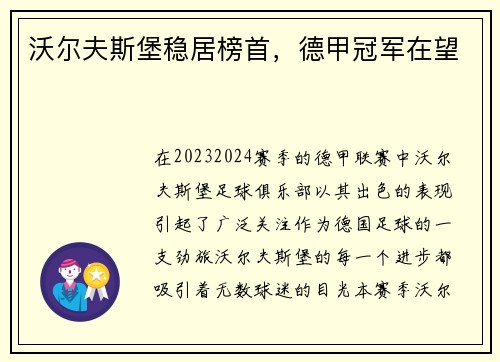 沃尔夫斯堡稳居榜首，德甲冠军在望
