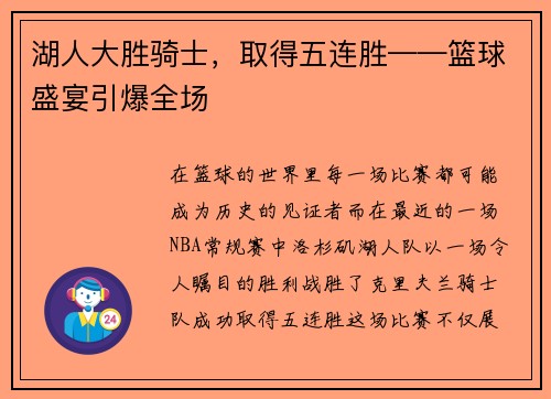 湖人大胜骑士，取得五连胜——篮球盛宴引爆全场