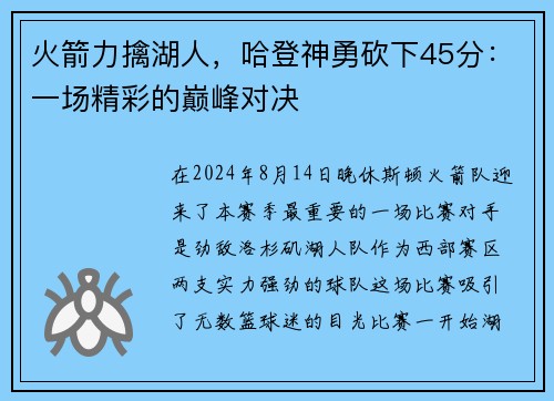 火箭力擒湖人，哈登神勇砍下45分：一场精彩的巅峰对决