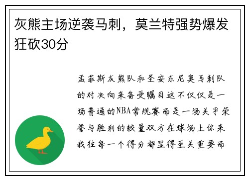 灰熊主场逆袭马刺，莫兰特强势爆发狂砍30分