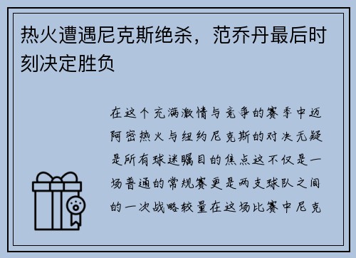 热火遭遇尼克斯绝杀，范乔丹最后时刻决定胜负