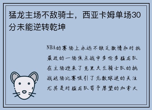 猛龙主场不敌骑士，西亚卡姆单场30分未能逆转乾坤