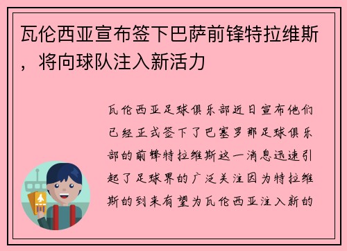 瓦伦西亚宣布签下巴萨前锋特拉维斯，将向球队注入新活力