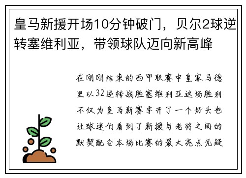 皇马新援开场10分钟破门，贝尔2球逆转塞维利亚，带领球队迈向新高峰