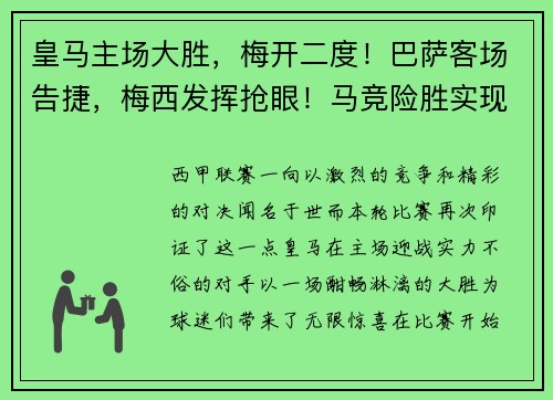 皇马主场大胜，梅开二度！巴萨客场告捷，梅西发挥抢眼！马竞险胜实现连胜，西甲竞争激烈！
