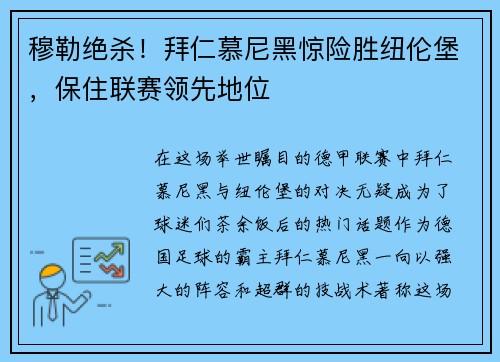 穆勒绝杀！拜仁慕尼黑惊险胜纽伦堡，保住联赛领先地位