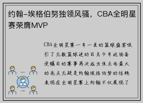 约翰-埃格伯努独领风骚，CBA全明星赛荣膺MVP