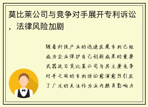 莫比莱公司与竞争对手展开专利诉讼，法律风险加剧