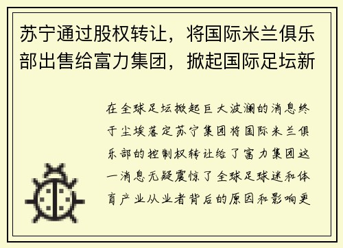 苏宁通过股权转让，将国际米兰俱乐部出售给富力集团，掀起国际足坛新风潮