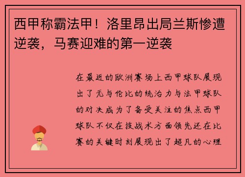 西甲称霸法甲！洛里昂出局兰斯惨遭逆袭，马赛迎难的第一逆袭