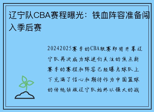 辽宁队CBA赛程曝光：铁血阵容准备闯入季后赛