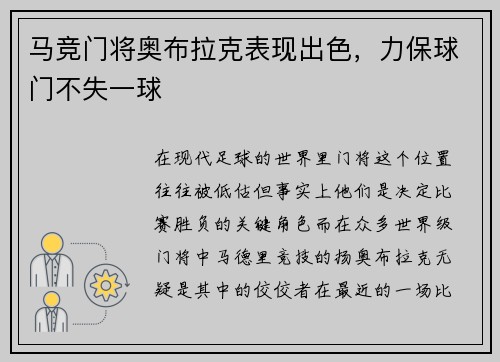 马竞门将奥布拉克表现出色，力保球门不失一球