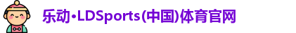 乐动LDSports